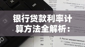 银行贷款利率计算方法全解析：轻松搞懂利息怎么算
