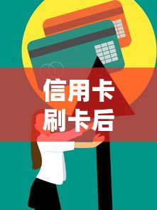 信用卡刷卡后多久还款？一文搞懂账单日和还款日关系