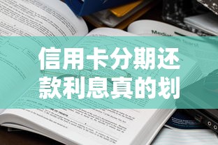 信用卡分期还款利息真的划算吗？一文读懂真实利息计算与避坑指南