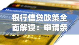 银行信贷政策全面解读：申请条件、利率调整及常见问题