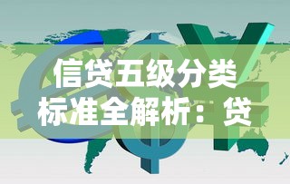 信贷五级分类标准全解析：贷款风险等级划分核心指南