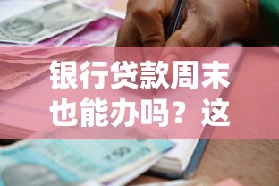 银行贷款周末也能办吗？这些渠道及注意事项必须了解