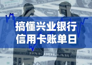 搞懂兴业银行信用卡账单日和还款日，刷卡消费更省心