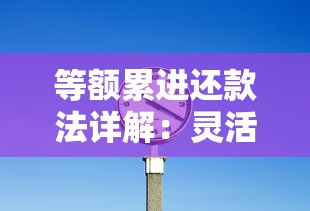 等额累进还款法详解：灵活还款策略与适用人群必看指南