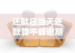 黑口子贷款快速下款秒到账的秘密渠道大揭秘