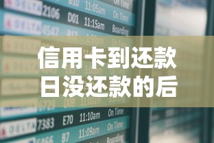信用卡到还款日没还款的后果有哪些？影响征信吗？
