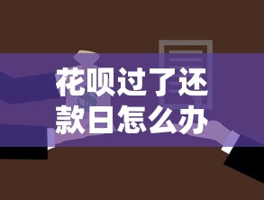 花呗过了还款日怎么办？别慌！三步补救法帮你轻松解决逾期问题