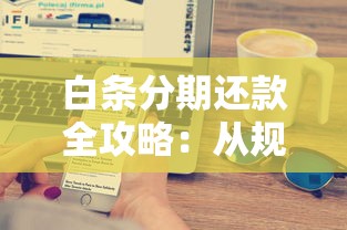 白条分期还款全攻略：从规则到技巧一篇搞懂