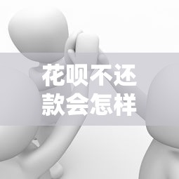 花呗不还款会怎样?这5大后果可能让你后悔莫及! 花呗不还款会怎样?这5大后果可能让你后悔莫及!