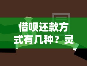 借呗还款方式有几种?灵活还款技巧一文讲透 借呗还款方式有几种?灵活还款技巧一文讲透