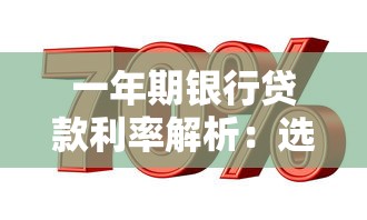 一年期银行贷款利率解析：选对银行省钱的必看攻略