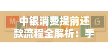 中银消费提前还款流程全解析：手把手教你省息避坑
