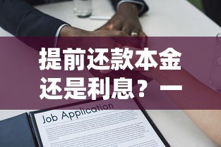提前还款本金还是利息？一文解析贷款省钱核心逻辑
