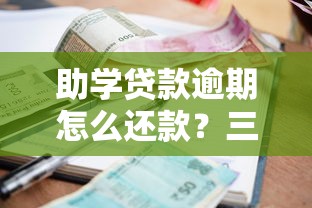 助学贷款逾期怎么还款?三步教你化解逾期危机 助学贷款逾期怎么还款?三步教你化解逾期危机