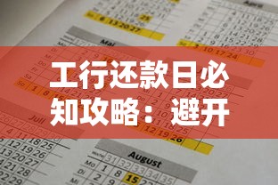 工行还款日必知攻略：避开逾期陷阱的3个实用技巧