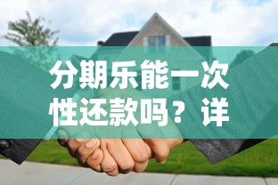 分期乐能一次性还款吗?详细解答提前还款流程与注意事项 分期乐能一次性还款吗?详细解答提前还款流程与注意事项