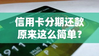 信用卡分期还款原来这么简单？申请条件流程全解析