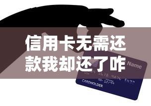 信用卡无需还款我却还了咋整？这些补救方法你可能没想到！