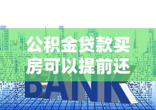 公积金贷款买房可以提前还款吗?手把手教你省钱技巧 公积金贷款买房可以提前还款吗?手把手教你省钱技巧
