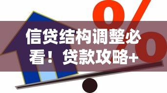信贷结构调整必看！贷款攻略+银行政策+融资新趋势全解读