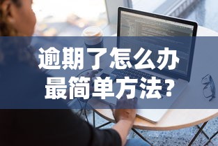 逾期了怎么办最简单方法?手把手教你处理贷款逾期难题 逾期了怎么办最简单方法?手把手教你处理贷款逾期难题