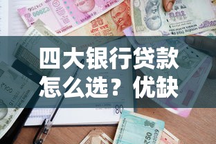四大银行贷款怎么选?优缺点对比+申请避坑指南 四大银行贷款怎么选?优缺点对比+申请避坑指南
