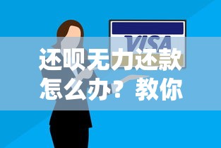 还呗无力还款怎么办?教你最佳处理方法和实用技巧 还呗无力还款怎么办?教你最佳处理方法和实用技巧
