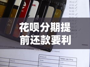 花呗分期提前还款要利息吗?一文搞懂手续费规则 花呗分期提前还款要利息吗?一文搞懂手续费规则