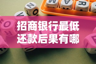 招商银行最低还款后果有哪些?这些风险你必须知道! 招商银行最低还款后果有哪些?这些风险你必须知道!
