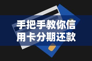 手把手教你信用卡分期还款流程,详细步骤+避坑技巧整理 手把手教你信用卡分期还款流程,详细步骤+避坑技巧整理