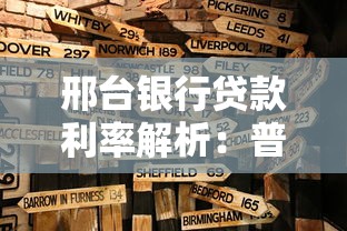 邢台银行贷款利率解析：普通人申请必知的省钱攻略