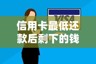 信用卡最低还款后剩下的钱怎么还？这5招教你彻底搞懂还款套路