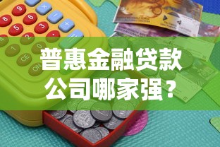 普惠金融贷款公司哪家强？贷款小白必看的避坑指南