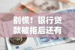 别慌！银行贷款被拒后还有这些补救方法