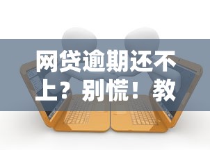 网贷逾期还不上？别慌！教你几招应对措施避免被起诉还能协商还款的自救指南