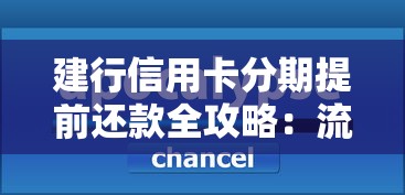 建行信用卡分期提前还款全攻略：流程、利息计算及注意事项解析