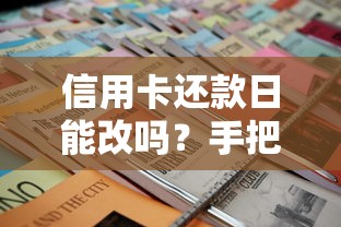 信用卡还款日能改吗？手把手教你调整账单日技巧