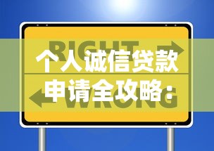 个人诚信贷款申请全攻略：信用好如何快速拿钱？这些坑千万别踩！