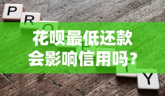 花呗最低还款会影响信用吗？小心这三点隐藏风险！
