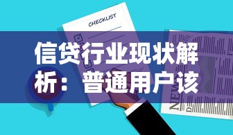 信贷行业现状解析：普通用户该如何选择靠谱贷款产品？