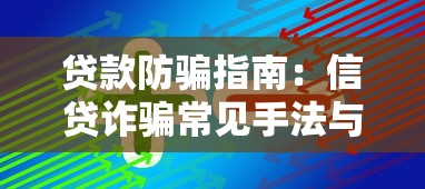 贷款防骗指南：信贷诈骗常见手法与识别技巧必知