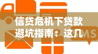 信贷危机下贷款避坑指南：这几点必须懂！风险预警全解析