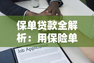 保单贷款全解析：用保险单在银行能申请贷款吗？
