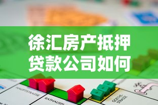 徐汇房产抵押贷款公司如何选？流程、避坑与专业服务解析