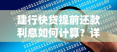建行快贷提前还款利息如何计算？详细解答+省钱技巧