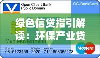 绿色信贷指引解读：环保产业贷款申请指南与政策解析