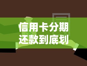 信用卡分期还款到底划不划算？这5个知识点必须掌握