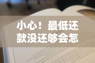 小心！最低还款没还够会怎样？这些后果你可能没想到