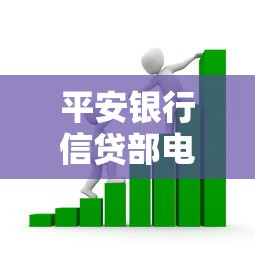平安银行信贷部电话咨询指南：贷款疑问解答与申请流程解析