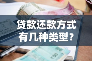 贷款还款方式有几种类型？这5种方法能帮你省利息